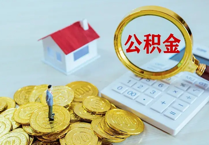 清徐个人公积金怎么提取现金（2021年个人公积金怎么提现）